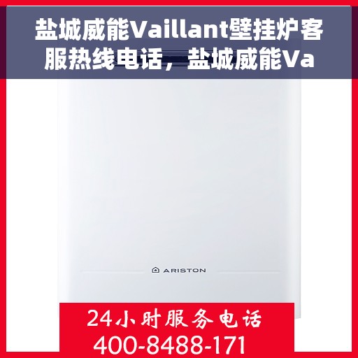 盐城威能Vaillant壁挂炉客服热线电话,盐城威能Vaillant壁挂炉客服热线电话及售后服务指南 盐城威能Vaillant壁挂炉客服热线电话,盐城威能Vaillant壁挂炉客服热线电话及售后服务指南