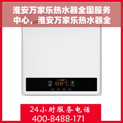 淮安万家乐热水器全国服务中心，淮安万家乐热水器全方位服务中心，专业品质，贴心服务