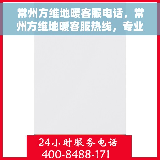 常州方维地暖客服电话，常州方维地暖客服热线，专业解答与优质服务一步到位