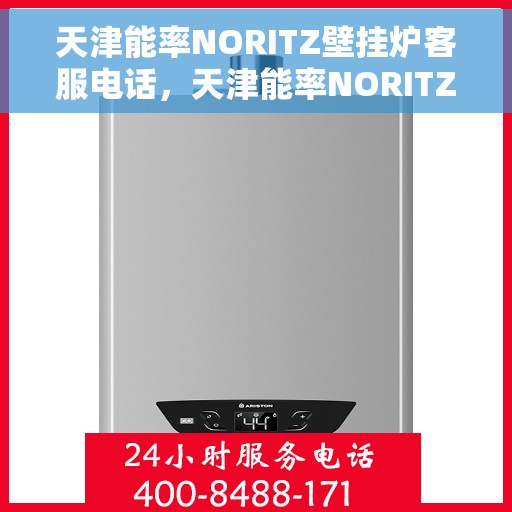 天津能率NORITZ壁挂炉客服电话，天津能率NORITZ壁挂炉客服热线及咨询支持服务介绍