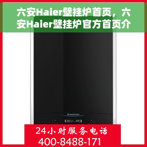六安Haier壁挂炉首页,六安Haier壁挂炉官方首页介绍 六安Haier壁挂炉首页,六安Haier壁挂炉官方首页介绍