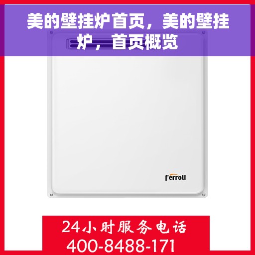 美的壁挂炉首页，美的壁挂炉，首页概览