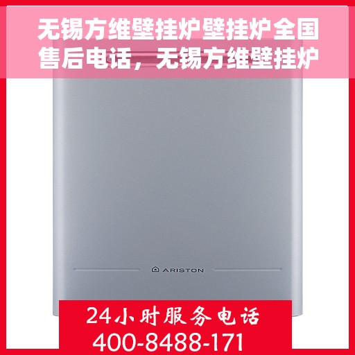 无锡方维壁挂炉壁挂炉全国售后电话,无锡方维壁挂炉全国售后电话及专业服务热线 无锡方维壁挂炉壁挂炉全国售后电话,无锡方维壁挂炉全国售后电话及专业服务热线