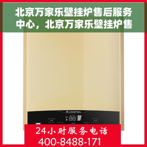 北京万家乐壁挂炉售后服务中心，北京万家乐壁挂炉售后服务中心，专业维修，贴心服务