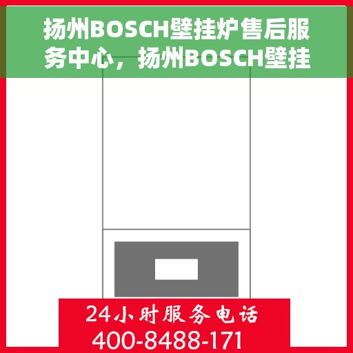扬州BOSCH壁挂炉售后服务中心，扬州BOSCH壁挂炉售后服务中心，专业维修与优质服务并重