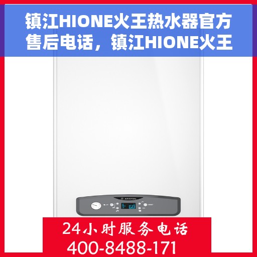 镇江HIONE火王热水器官方售后电话，镇江HIONE火王热水器售后官方联系电话