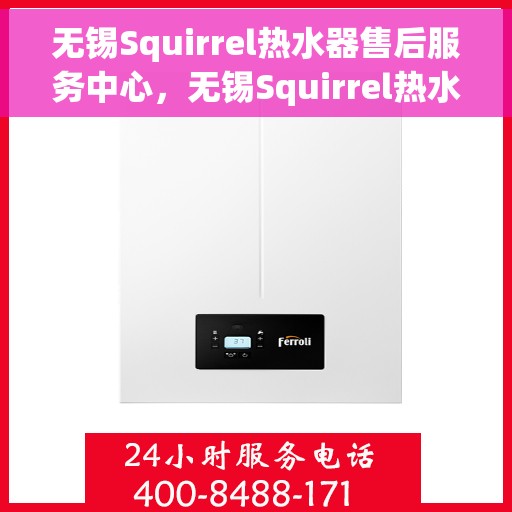 无锡Squirrel热水器售后服务中心，无锡Squirrel热水器售后服务中心，专业维修，贴心服务
