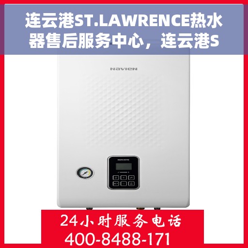 连云港ST.LAWRENCE热水器售后服务中心，连云港ST.LAWRENCE热水器售后服务中心，专业维修与贴心服务