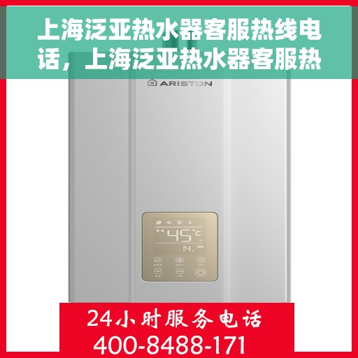 上海泛亚热水器客服热线电话，上海泛亚热水器客服热线电话，专业解决您的热水问题。