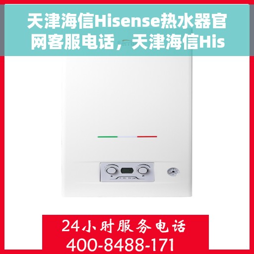 天津海信Hisense热水器官网客服电话，天津海信Hisense热水器官网客服热线及售后服务电话号码