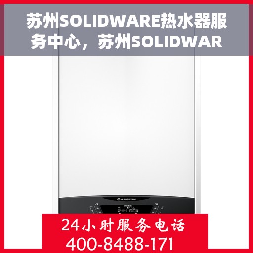 苏州SOLIDWARE热水器服务中心，苏州SOLIDWARE热水器专业服务中心