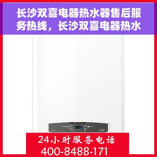 长沙双喜电器热水器售后服务热线，长沙双喜电器热水器售后服务热线，专业团队，贴心服务