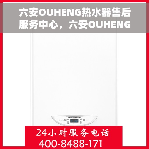 六安OUHENG热水器售后服务中心，六安OUHENG热水器售后服务中心，专业维修与优质服务并重