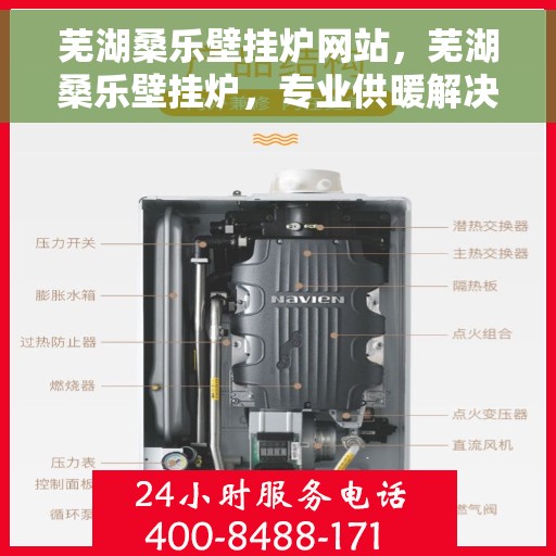 芜湖桑乐壁挂炉网站，芜湖桑乐壁挂炉，专业供暖解决方案一站式平台
