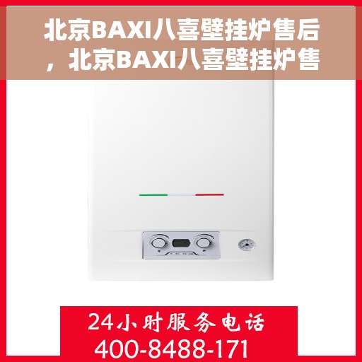 北京BAXI八喜壁挂炉售后，北京BAXI八喜壁挂炉售后服务解析