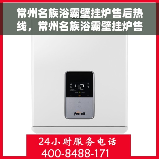 常州名族浴霸壁挂炉售后热线，常州名族浴霸壁挂炉售后服务热线，专业解决您的需求！