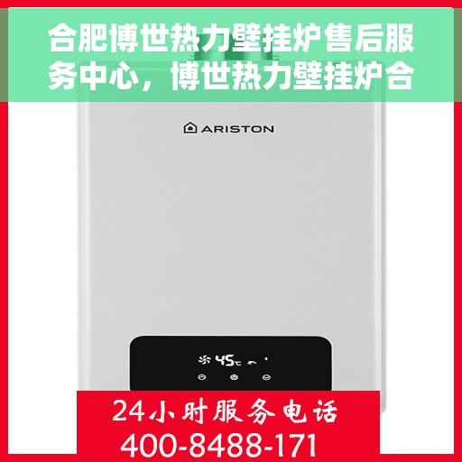 合肥博世热力壁挂炉售后服务中心，博世热力壁挂炉合肥售后服务中心，专业维修，贴心服务