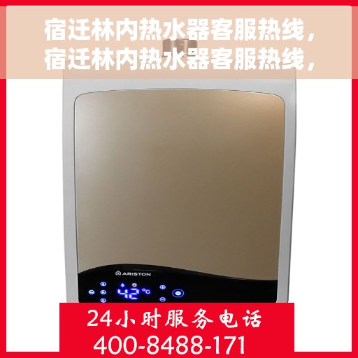 宿迁林内热水器客服热线，宿迁林内热水器客服热线，专业支持与解决方案的贴心服务