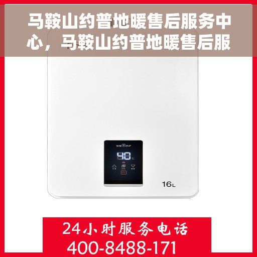 马鞍山约普地暖售后服务中心，马鞍山约普地暖售后服务中心，专业维修，贴心服务