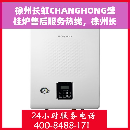 徐州长虹CHANGHONG壁挂炉售后服务热线，徐州长虹CHANGHONG壁挂炉售后热线服务专线，专业维修与贴心关怀