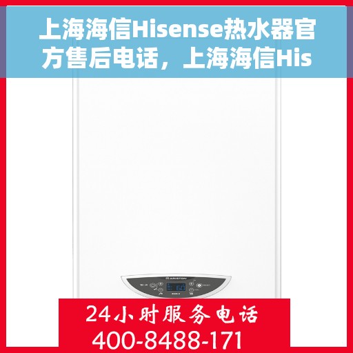 上海海信Hisense热水器官方售后电话，上海海信Hisense热水器售后官方联系电话服务专线