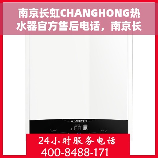南京长虹CHANGHONG热水器官方售后电话，南京长虹CHANGHONG热水器售后官方联系电话服务保障专线