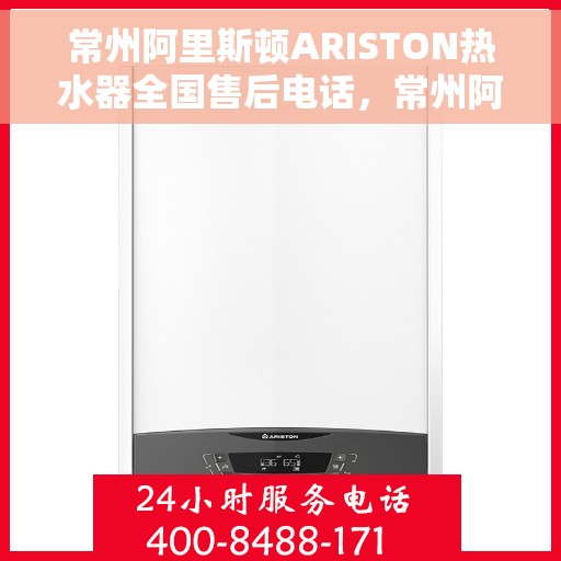 常州阿里斯顿ARISTON热水器全国售后电话，常州阿里斯顿ARISTON热水器售后服务热线及电话大全