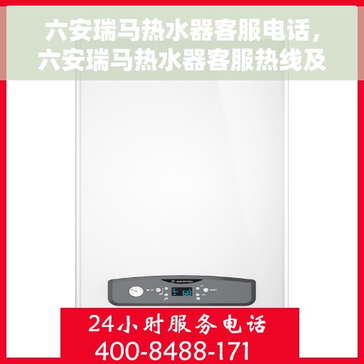 六安瑞马热水器客服电话，六安瑞马热水器客服热线及售后服务支持电话汇总
