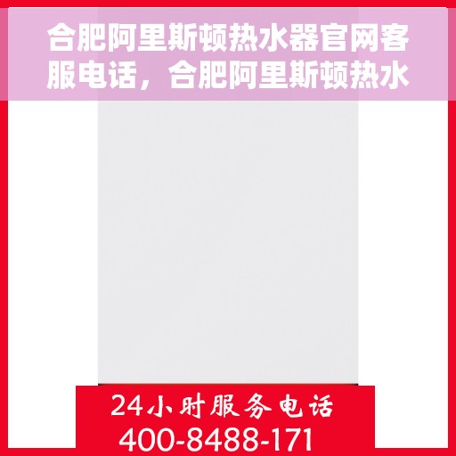 合肥阿里斯顿热水器官网客服电话，合肥阿里斯顿热水器官网客服热线，专业解答，贴心服务