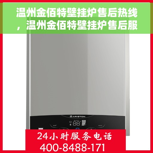 温州金佰特壁挂炉售后热线，温州金佰特壁挂炉售后服务热线及维修指南