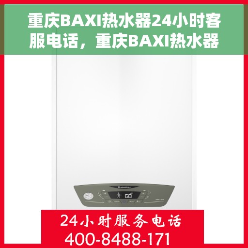 重庆BAXI热水器24小时客服电话，重庆BAXI热水器全天候客服热线，专业解答，温暖您的生活