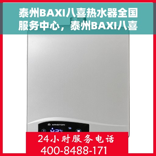 泰州BAXI八喜热水器全国服务中心，泰州BAXI八喜热水器全国服务中心，专业维修与优质服务并行