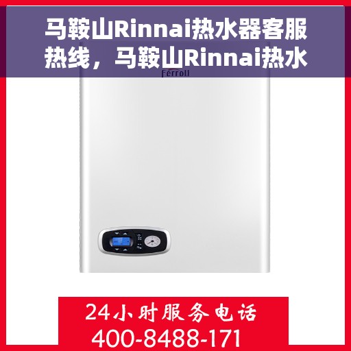 马鞍山Rinnai热水器客服热线，马鞍山Rinnai热水器客服热线，专业解答，贴心服务