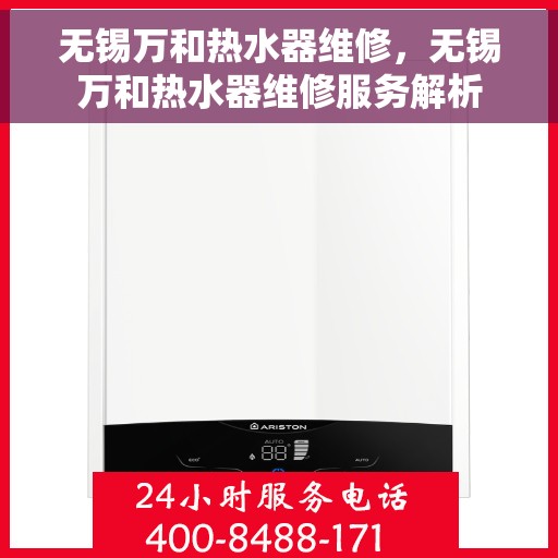无锡万和热水器维修，无锡万和热水器维修服务解析