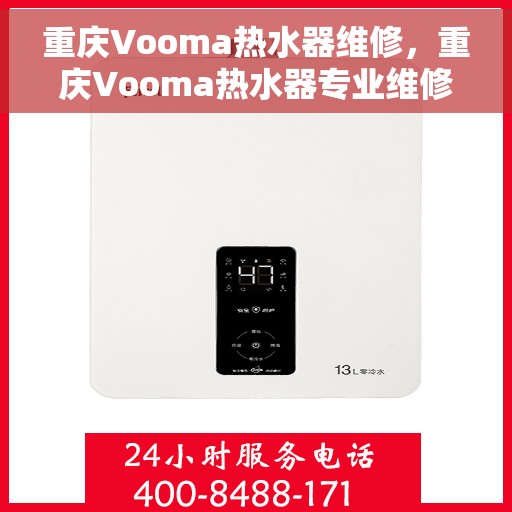 重庆Vooma热水器维修，重庆Vooma热水器专业维修服务