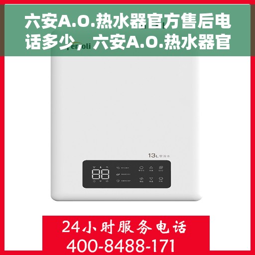 六安A.O.热水器官方售后电话多少，六安A.O.热水器官方售后电话及维修服务指南