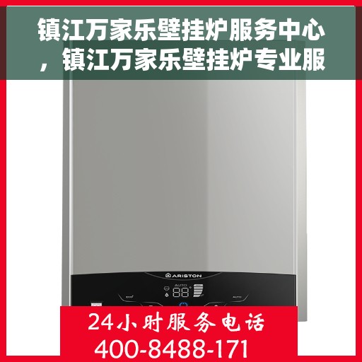 镇江万家乐壁挂炉服务中心，镇江万家乐壁挂炉专业服务中心，专注维修，温暖您的家