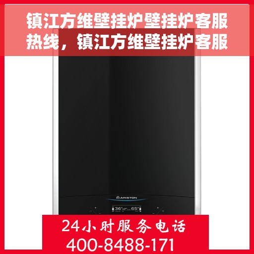 镇江方维壁挂炉壁挂炉客服热线，镇江方维壁挂炉客服热线，专业解答，贴心服务