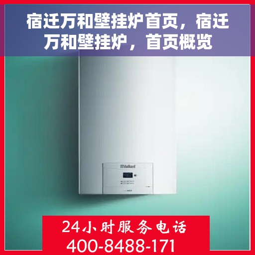 宿迁万和壁挂炉首页，宿迁万和壁挂炉，首页概览