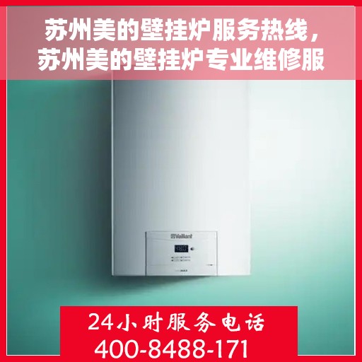 苏州美的壁挂炉服务热线,苏州美的壁挂炉专业维修服务热线揭秘 苏州美的壁挂炉服务热线,苏州美的壁挂炉专业维修服务热线揭秘