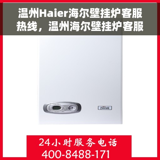 温州Haier海尔壁挂炉客服热线，温州海尔壁挂炉客服热线，专业解答，温暖您的生活