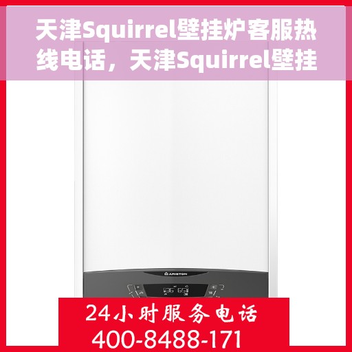 天津Squirrel壁挂炉客服热线电话，天津Squirrel壁挂炉客服热线电话一览，专业解答您的疑问，贴心服务每一天