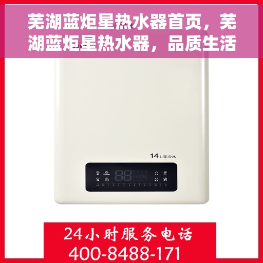 芜湖蓝炬星热水器首页，芜湖蓝炬星热水器，品质生活首选，专业热水解决方案的首页呈现