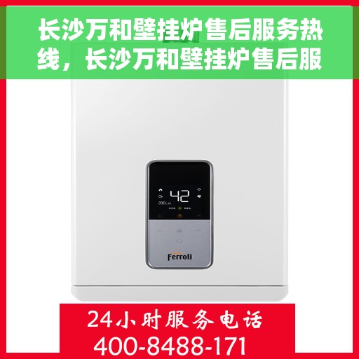 长沙万和壁挂炉售后服务热线，长沙万和壁挂炉售后服务热线，专业团队为您提供贴心服务