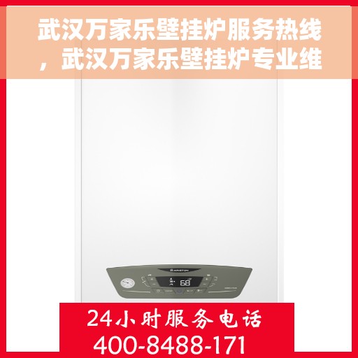 武汉万家乐壁挂炉服务热线，武汉万家乐壁挂炉专业维修服务热线揭秘