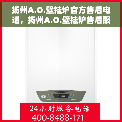 扬州A.O.壁挂炉官方售后电话，扬州A.O.壁挂炉售后服务中心联系电话