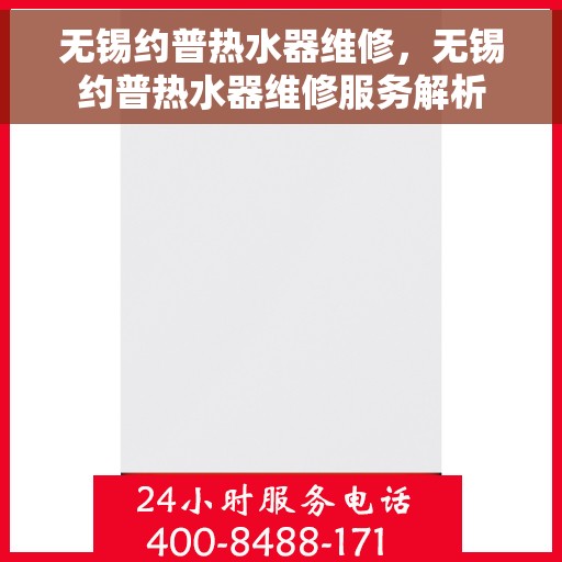 无锡约普热水器维修，无锡约普热水器维修服务解析