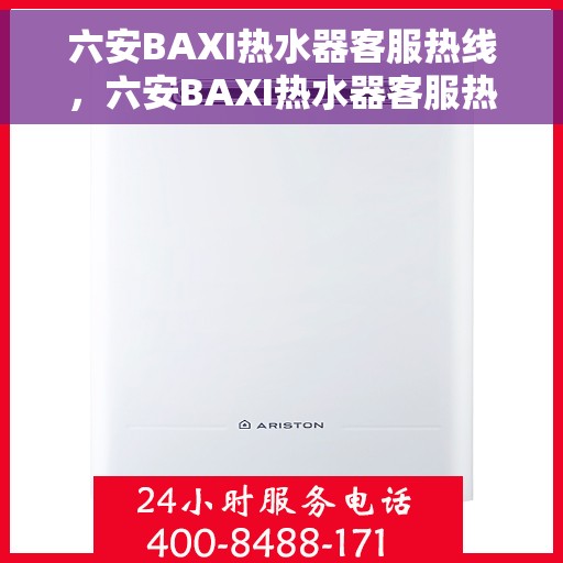 六安BAXI热水器客服热线，六安BAXI热水器客服热线，专业解答，贴心服务