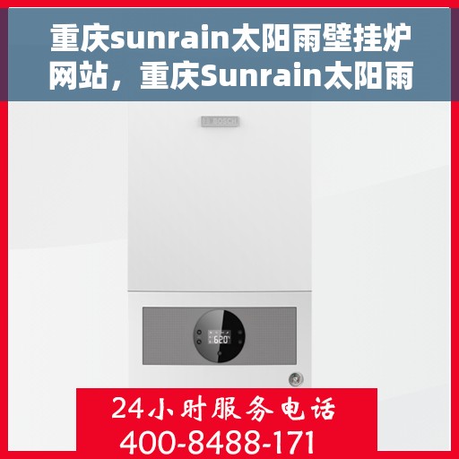 重庆sunrain太阳雨壁挂炉网站，重庆Sunrain太阳雨壁挂炉，专业温暖解决方案的官方网站