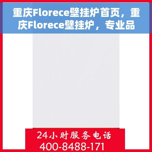 重庆Florece壁挂炉首页，重庆Florece壁挂炉，专业品质，温暖您的家